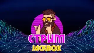 Играем в Jackbox Party Pack 1,2,3,4,6,Рисовач 1-2 (всё переведено)