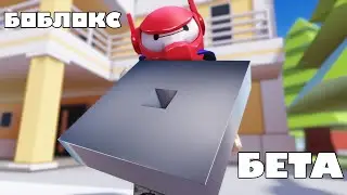 Ну как там бета версия роблокса?