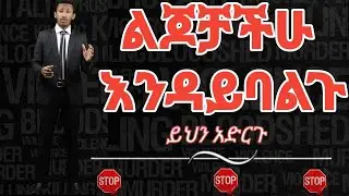 ቤተሠባችሁን ጠብቁ ✊✊✊