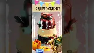 С днём рождения Владик