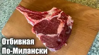 Отбивная по Милански на Новогодний Стол