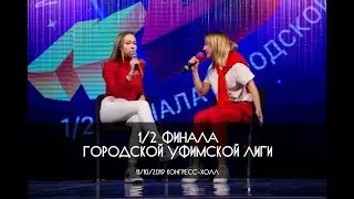 КВН УФА 2019 1/2 ФИНАЛА Городская Уфимская Лига (11.10.2019) ИГРА ЦЕЛИКОМ HD