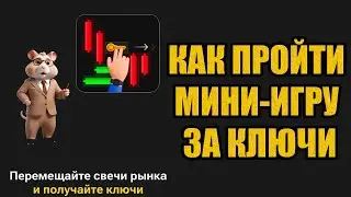 КАК ПОЛУЧАТЬ КЛЮЧИ в Хамстер Комбат? Первая мини игра в Hamster Kombat