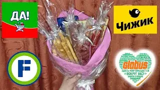 Делаем мясной букет из Фикс Прайс, Чижик, Да и Глобус