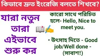 কিভাবে দ্রুত ইংরেজি বলতে শিখবে?।english speaking practice