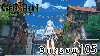 Genshin Impact - Эпизод 105