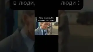 Когда решил выйти в люди, а там - люди