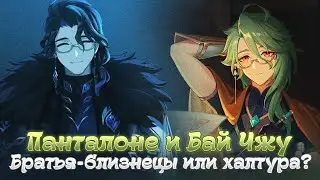 ПАНТАЛОНЕ - ИСТОРИЯ ПЕРСОНАЖА. Genshin Impact Лор и Теории