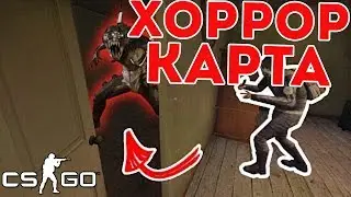 САМАЯ СТРАШНАЯ КСГО ХОРРОР КАРТА! СТРАШНАЯ И ЖУТКАЯ КАРТА СО СКРИМЕРАМИ В CS:GO.