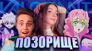 ПОЗОР СНГ ВАЛОРАНТА