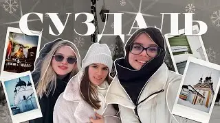 Старческая поездка в СУЗДАЛЬ с подругами