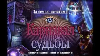 За семью печатями. Карнавал судьбы.