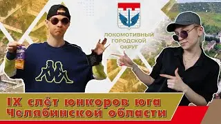 IX слёт юнкоров юга Чел. обл. пос. Локомотивный