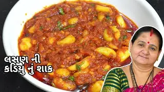 લસણ ની કળીયુ નું શાક - Lasan Ni Kaliyu Nu Shaak - Aru'z Kitchen - Gujarati Recipe - Tiffin Nu Shaak