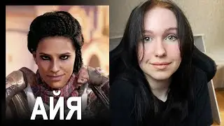 АЙЯ из Assassin's Creed: Истоки - ИДЕАЛЬНАЯ женщина. Анализ персонажа.