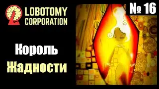 Lobotomy corporation №16 Самый жадный король