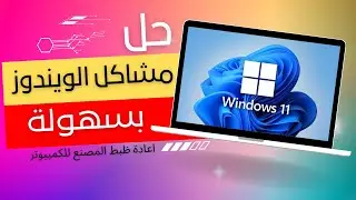 كيفية إعادة ضبط المصنع للكمبيوتر في ويندوز 11 بدون فقدان البيانات