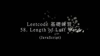 Leetcode 基礎練習 58  Length of Last Word(JavaScript)