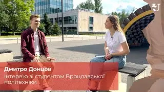 Інтервʼю зі студентом Вроцлавської політехніки