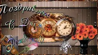 Валентин, С днём рождения!