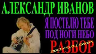 Иванов — «Я постелю тебе под ноги небо» | Разбор: аккорды и бой