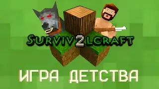 SurvivalCraft 2 – Игра Нашего Детства | Лучше Майнкрафта?
