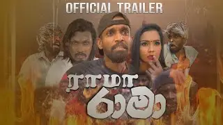 රාමා | ராமா | Rama (Official Trailer | පූර්ව ප්‍රචාරක පටය ) Coming Soon - Ratta