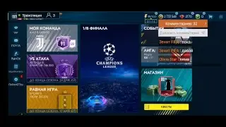 Фифа Мобайл / FIFA Mobile / развлекаемся
