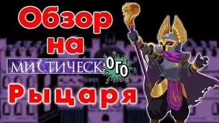 ОБЗОР НА МИСТИЧЕСКОГО РЫЦАРЯ соул кнайт soul knight