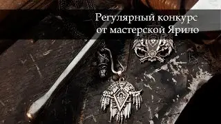 Конкурс от мастерской Ярило