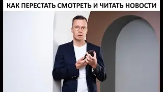 Как перестать смотреть и читать новости