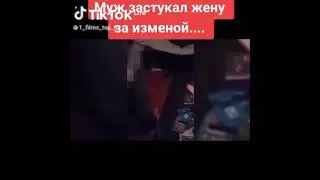 Муж застукал жену за изменой