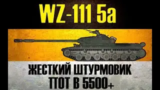 WZ 111 5a ● БУДУ БИТЬ АККУРАТНО, НО СИЛЬНО! ● ОБОЖАЮ ЭТОТ ТАНК