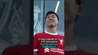 Провальный трансфер Ливерпуля? #shorts