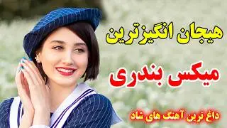 میکس بی نظیر آهنگ شاد مجلسی - بندری مهیج با ارگ 💃 چوپک چوپک، آبادان، بیا برقص 🥰 persian music