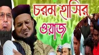 চরম হাসির ওয়াজ ও মায়াবী কন্ঠে গজল হাফেজ সাইফুল্লাহ সাহেব