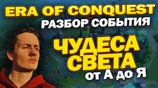 СОБЫТИЕ ЧУДЕСА СВЕТА | ОБЗОР - ГАЙД | ERA OF CONQUEST