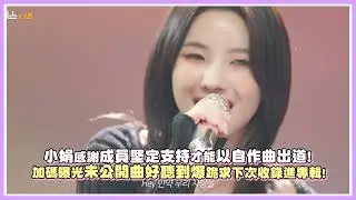 小娟感謝成員堅定支持才能以自作曲出道！加碼曝光未公開曲好聽到爆跪求下次收錄進專輯！｜【(G)I-DLE】