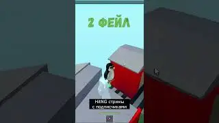 Роблокс фейл и стрим с подписчиками 