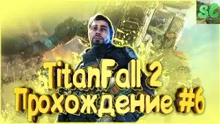 TitanFall 2 Прохождение #6 (Испытание огнём)