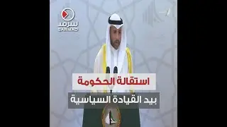 مرزوق الغانم: استقالة الحكومة بيد القيادة السياسية وكلنا ثقة بأنها ستتخذ القرار المناسب