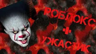 Роблокс страшилки ЧАСТЬ 3       (ЧТО то пошло не так)