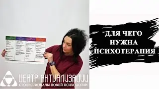 ДЛЯ ЧЕГО НУЖНА ПСИХОТЕРАПИЯ