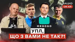 Вацко on air#64: Megogo “паразитує” на УПЛ, заявка від Реброва, кров з вух у матчі Динамо - Бешикташ