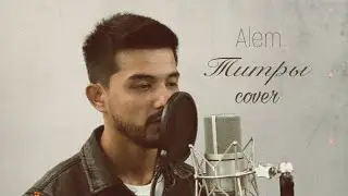 Alem - Титры (cover) | JONY
