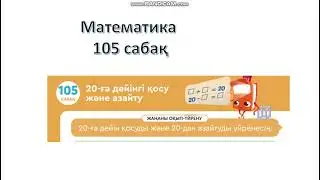 математика 105 сабақ 20 саны қосу және азайту 105 сабак жиырма санынан косу жане азайту