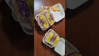 맛있는 다이어트 레시피 | 단호박에그 샌드위치 만들기 #샌드위치레시피 #다이어트식단 #채소과일식