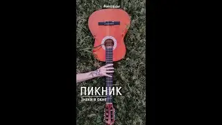 Пикник - знаки в окне. Аккорды на гитаре.