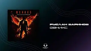 Руслан Баринов - Феникс | Премьера 2024