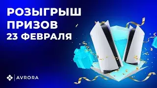 Розыгрыш призов 23 февраля